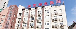 洛阳阳光男科医院